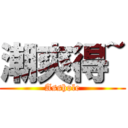 潮爽得~ (Asshole)