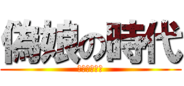 偽娘の時代 (悪魔の男の娘)