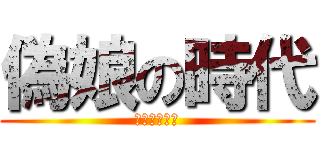 偽娘の時代 (悪魔の男の娘)