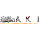 進撃のＡ．Ｋ．Ｉ (attack on titan)