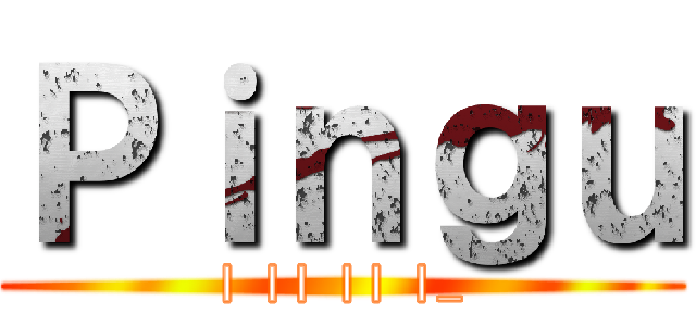 Ｐｉｎｇｕ (| || || |_)