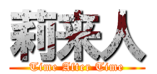 莉来人 (Time After Time)