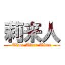 莉来人 (Time After Time)