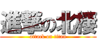 進撃の北棲 (attack on titan)
