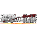 進撃の北棲 (attack on titan)