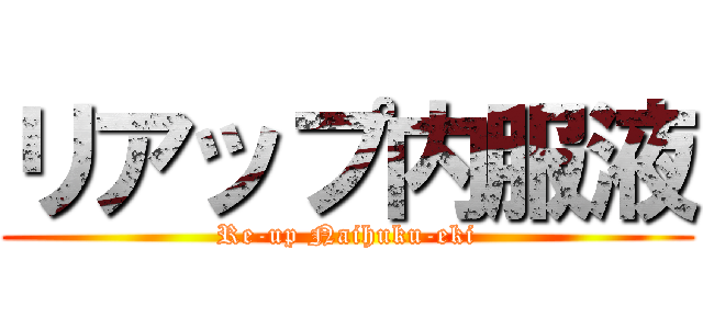 リアップ内服液 (Re-up Naihuku-eki)