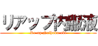 リアップ内服液 (Re-up Naihuku-eki)