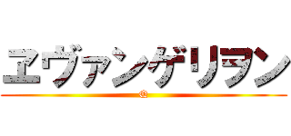 ヱヴァンゲリヲン (Q)