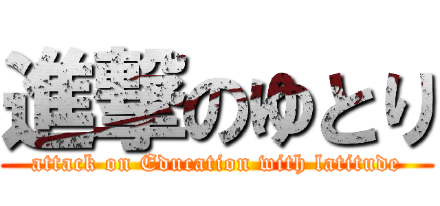 進撃のゆとり (attack on Education with latitude)