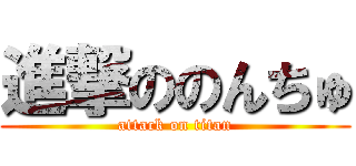 進撃ののんちゅ (attack on titan)
