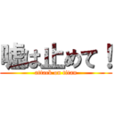 嘘は止めて！ (attack on titan)