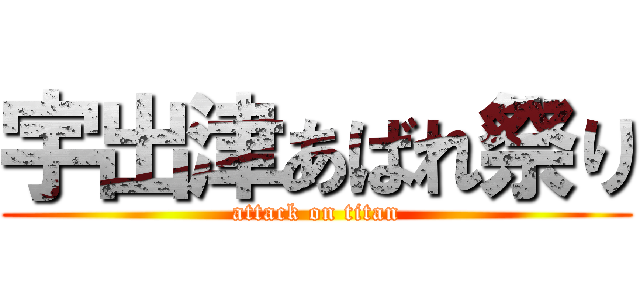 宇出津あばれ祭り (attack on titan)