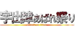 宇出津あばれ祭り (attack on titan)