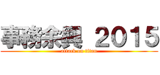 事務余興 ２０１５ (attack on titan)