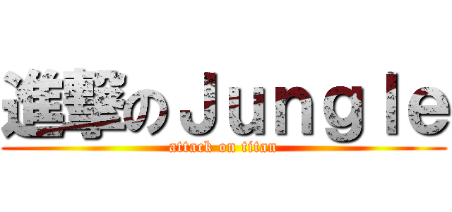 進撃のＪｕｎｇｌｅ (attack on titan)
