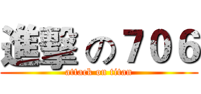 進擊 の７０６ (attack on titan)