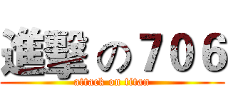 進擊 の７０６ (attack on titan)