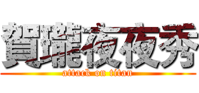 賀瓏夜夜秀 (attack on titan)