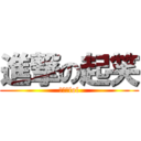 進撃の起笑 (進撃のlol)