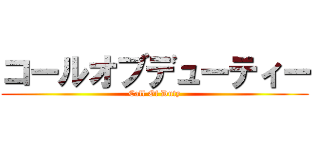 コールオブデューティー (Call Of Duty)