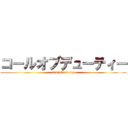 コールオブデューティー (Call Of Duty)