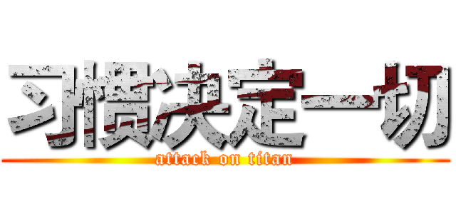 习惯决定一切 (attack on titan)