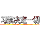习惯决定一切 (attack on titan)