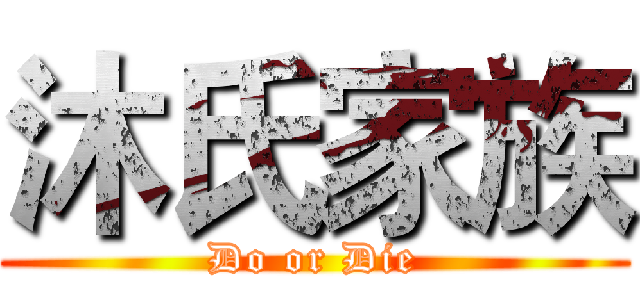 沐氏家族 (Do or Die)
