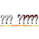 체리는 욕먹는중♥ (attack on titan)