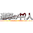 進撃の中壢人 (attack on titan)