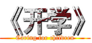 《 开学》 (Caring for children)