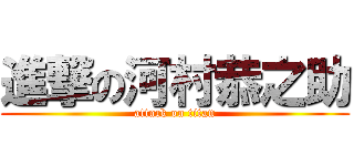 進撃の河村恭之助 (attack on titan)