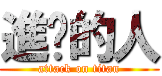 進擊的人 (attack on titan)