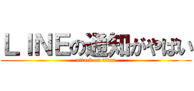ＬＩＮＥの通知がやばい (attack on titan)