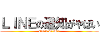 ＬＩＮＥの通知がやばい (attack on titan)