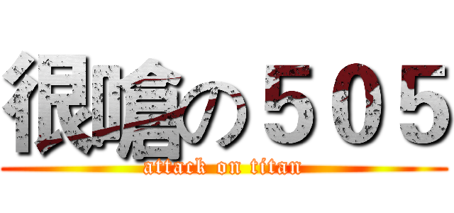 很嗆の５０５ (attack on titan)
