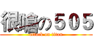 很嗆の５０５ (attack on titan)