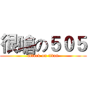 很嗆の５０５ (attack on titan)