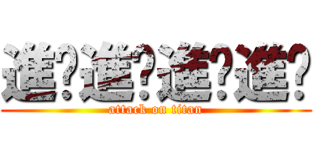 進擊進擊進擊進擊 (attack on titan)