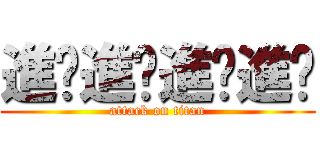 進擊進擊進擊進擊 (attack on titan)