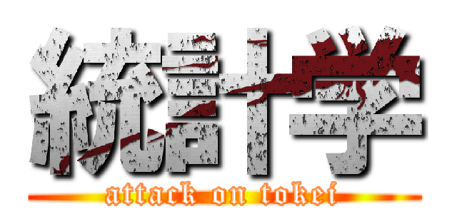 統計学 (attack on tokei)