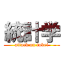 統計学 (attack on tokei)