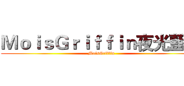 ＭｏｉｓＧｒｉｆｆｉｎ夜光藍月 (MoisGriffin)