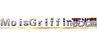 ＭｏｉｓＧｒｉｆｆｉｎ夜光藍月 (MoisGriffin)
