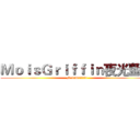 ＭｏｉｓＧｒｉｆｆｉｎ夜光藍月 (MoisGriffin)