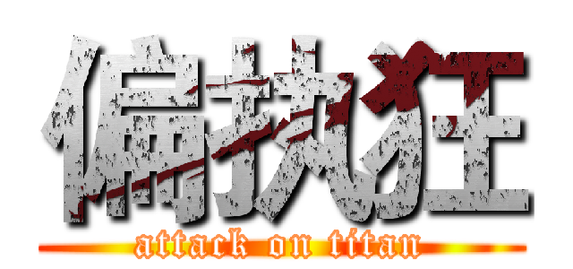 偏执狂 (attack on titan)