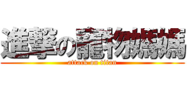 進撃の寵物媽媽 (attack on titan)
