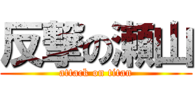 反撃の瀬山 (attack on titan)