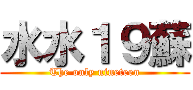 水水１９蘇 (The only nineteen)