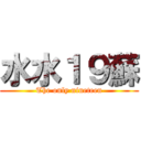 水水１９蘇 (The only nineteen)